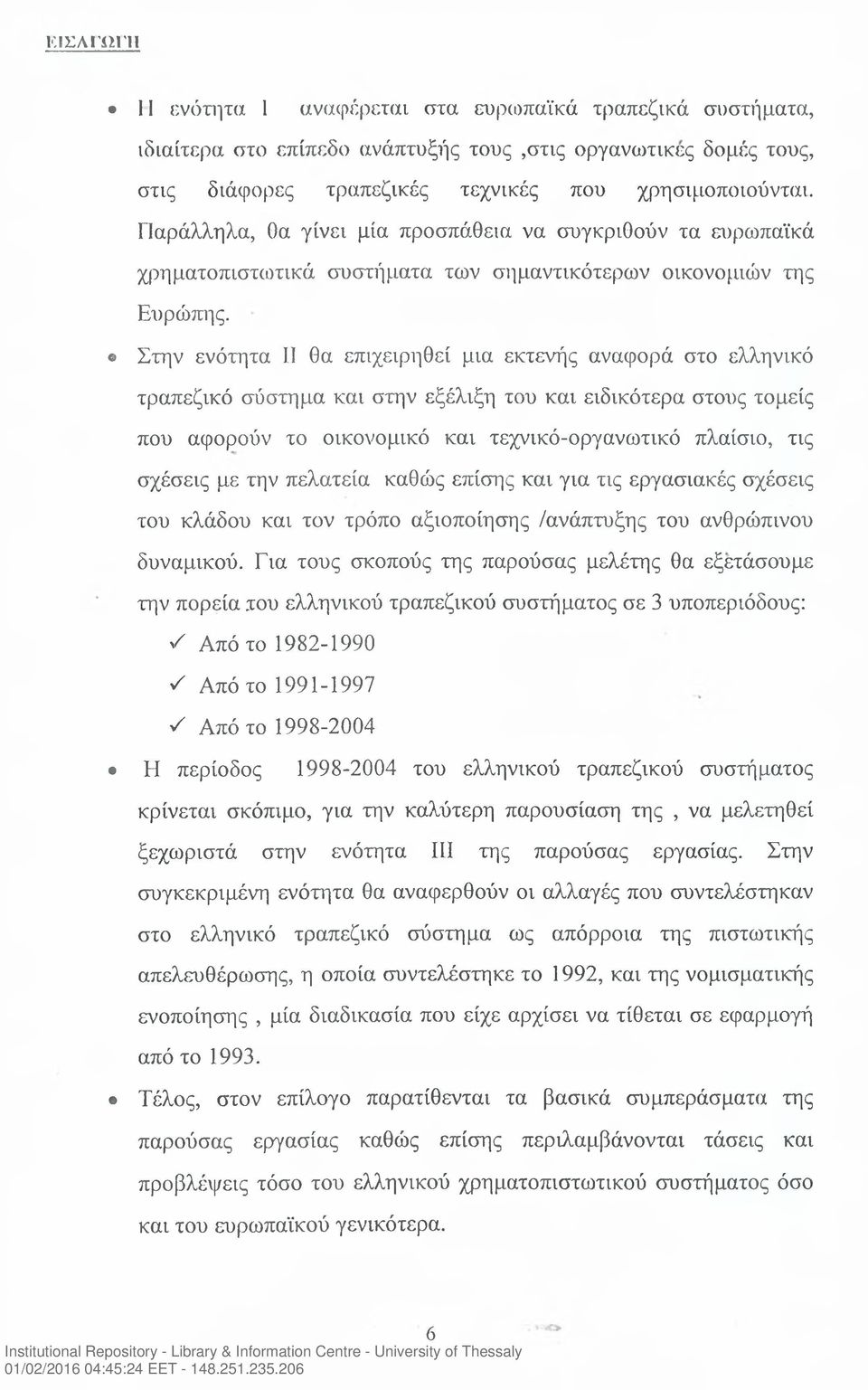 ο Στην ενότητα II θα επιχειρηθεί μια εκτενής αναφορά στο ελληνικό τραπεζικό σύστημα και στην εξέλιξη του και ειδικότερα στους τομείς που αφορούν το οικονομικό και τεχνικό-οργανωτικό πλαίσιο, τις