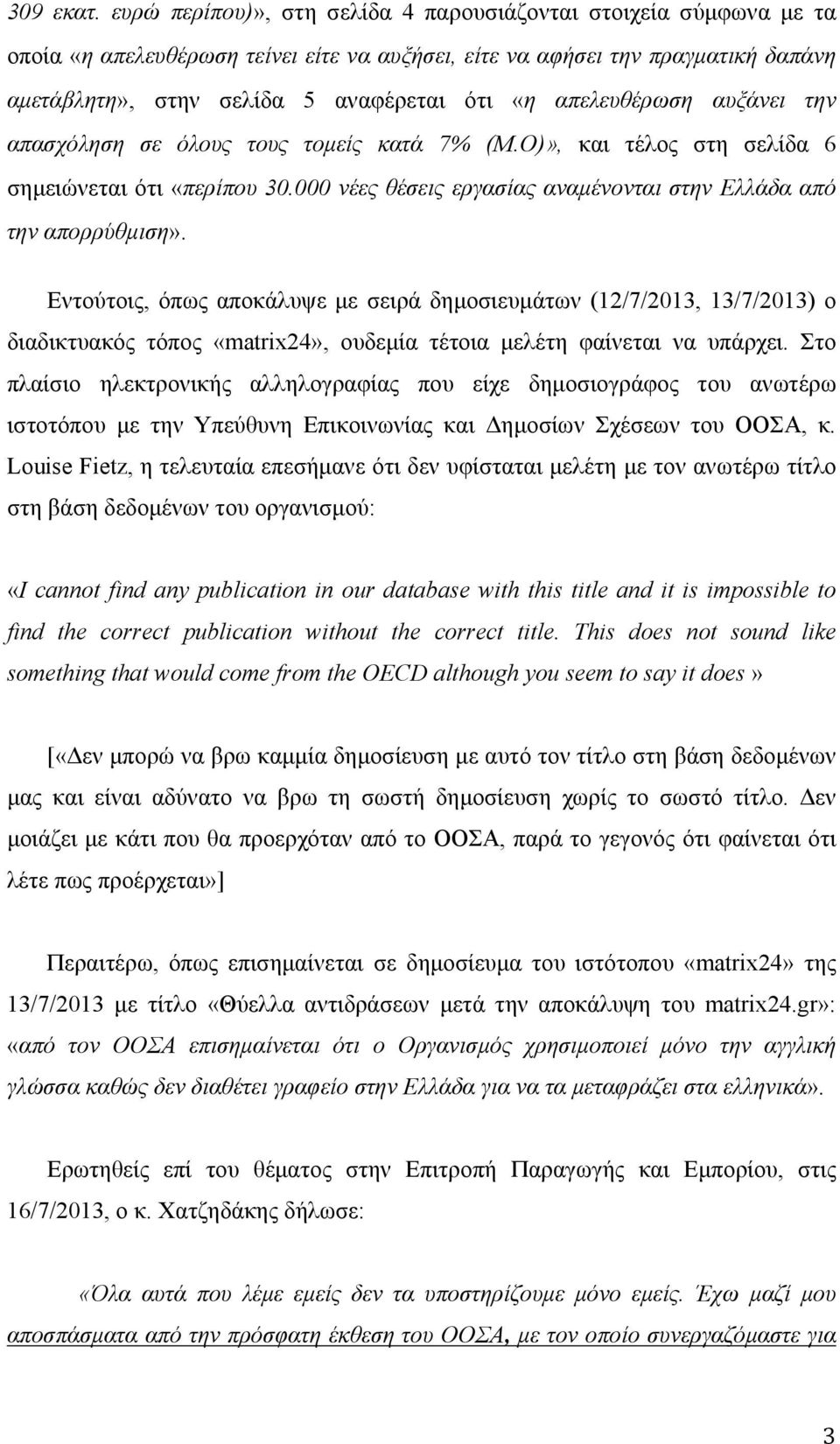 απελευθέρωση αυξάνει την απασχόληση σε όλους τους τομείς κατά 7% (Μ.Ο)», και τέλος στη σελίδα 6 σημειώνεται ότι «περίπου 30.000 νέες θέσεις εργασίας αναμένονται στην Ελλάδα από την απορρύθμιση».