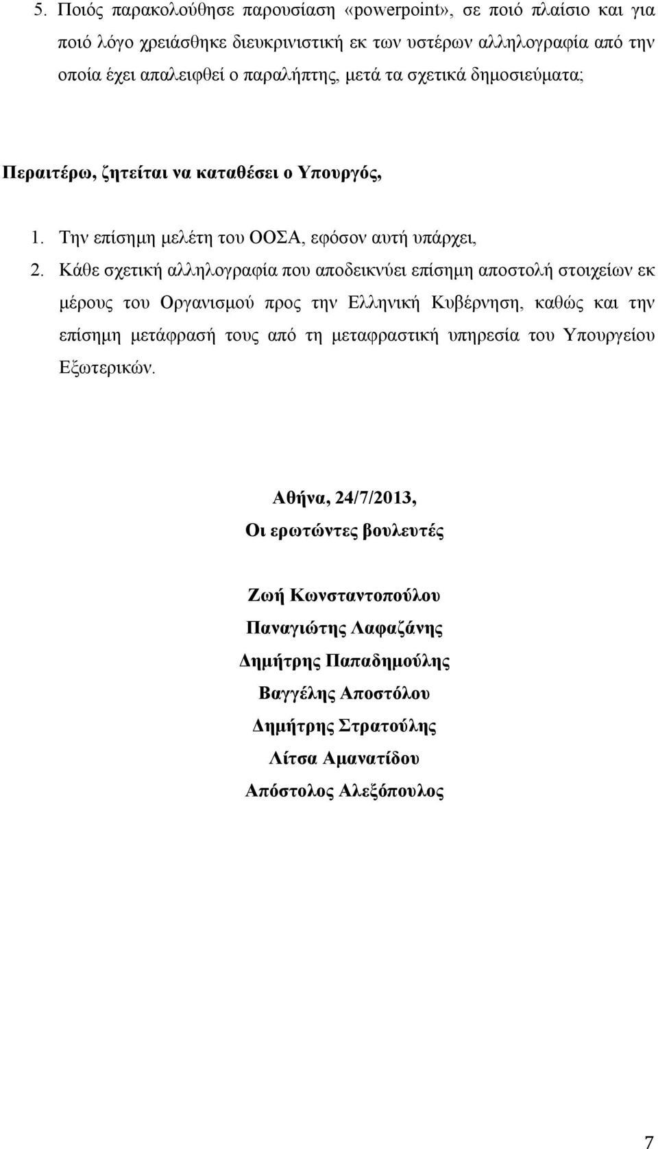Κάθε σχετική αλληλογραφία που αποδεικνύει επίσημη αποστολή στοιχείων εκ μέρους του Οργανισμού προς την Ελληνική Κυβέρνηση, καθώς και την επίσημη μετάφρασή τους από τη