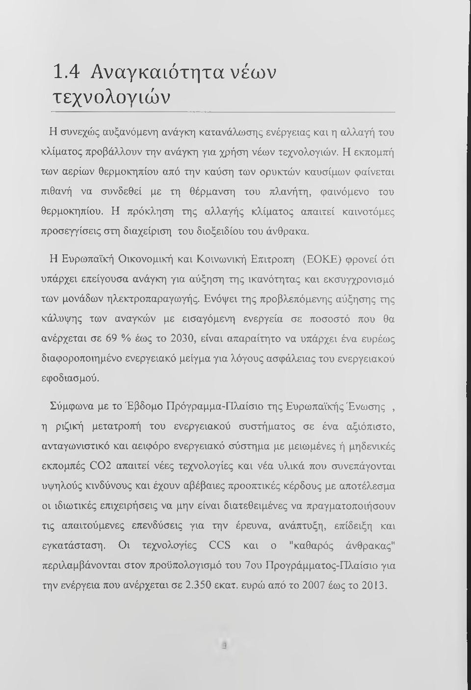 Η πρόκληση της αλλαγής κλίματος απαιτεί καινοτόμες προσεγγίσεις στη διαχείριση του διοξειδίου του άνθρακα.