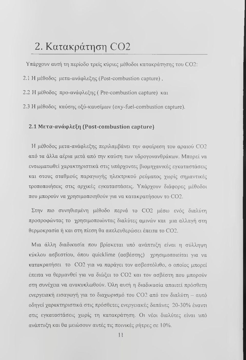 3 Η μέθοδος καύσης οξύ-καυσίμων (oxy-fuel-combustion capture). 2.