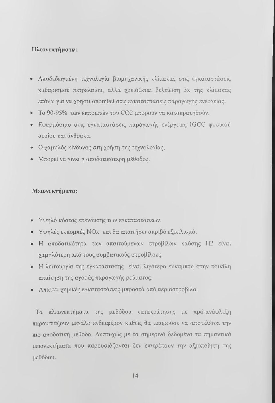 Ο χαμηλός κίνδυνος στη χρήση της τεχνολογίας, Μπορεί να γίνει η αποδοτικότερη μέθοδος. Μειονεκτι'ιματα: Υψηλό κόστος επένδυσης των εγκαταστάσεων. Υψηλές εκπομπές ΝΟχ και θα απαιτήσει ακριβό εξοπλισμό.