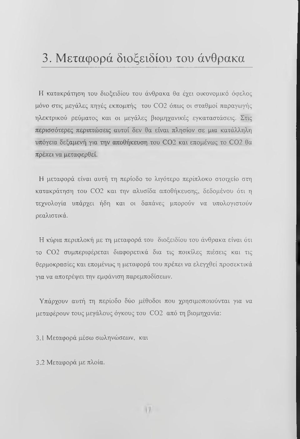 Στις περισσότερες περιπτώσεις αυτοί δεν θα είναι πλησίον σε μια κατάλληλη υπόγεια δ ε ξ α μ ^ για την αποθήκευση: του C02 και επομένως το C02 θα πρέπει να μεταφερθεί.