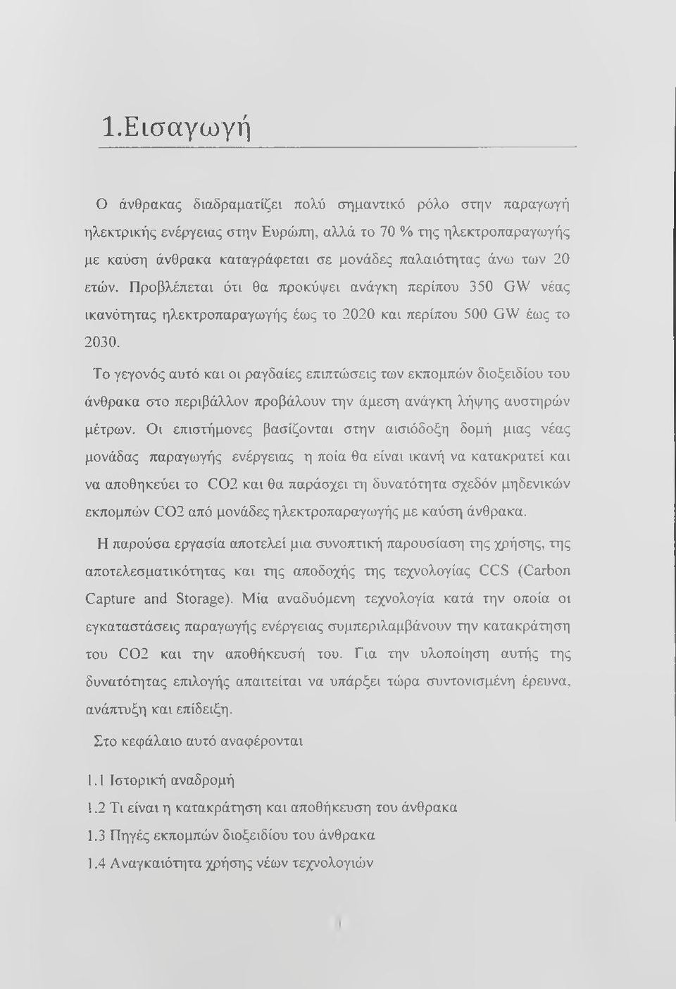 Το γεγονός αυτό και οι ραγδαίες επιπτώσεις των εκπομπών διοξειδίου του άνθρακα στο περιβάλλον προβάλουν την άμεση ανάγκη λήν /ης αυστηρών μέτρων.