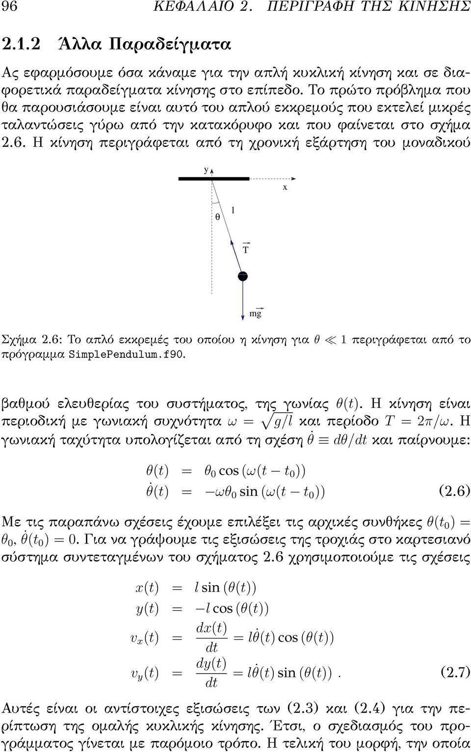 Η κίνηση περιγράφεται από τη χρονική εξάρτηση του μοναδικού y x θ l T Σχήμα 2.6: Το απλό εκκρεμές του οποίου η κίνηση για θ 1 περιγράφεται από το πρόγραμμα SimplePendulum.f90.