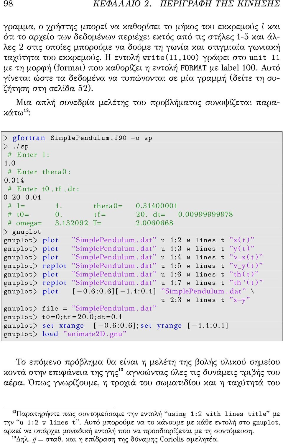 γωνία και στιγμιαία γωνιακή ταχύτητα του εκκρεμούς. Η εντολή write(11,100) γράφει στο unit 11 με τη μορφή (format) που καθορίζει η εντολή FORMAT με label 100.