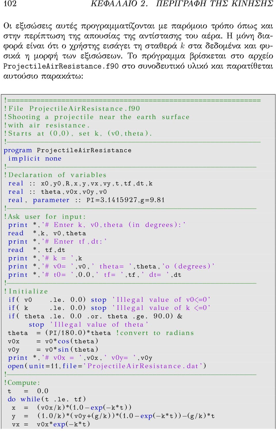f90 στο συνοδευτικό υλικό και παρατίθεται αυτούσιο παρακάτω:! =============================================================! F i l e P r o j e c t i l e A i r R e s i s t a n c e. f90!