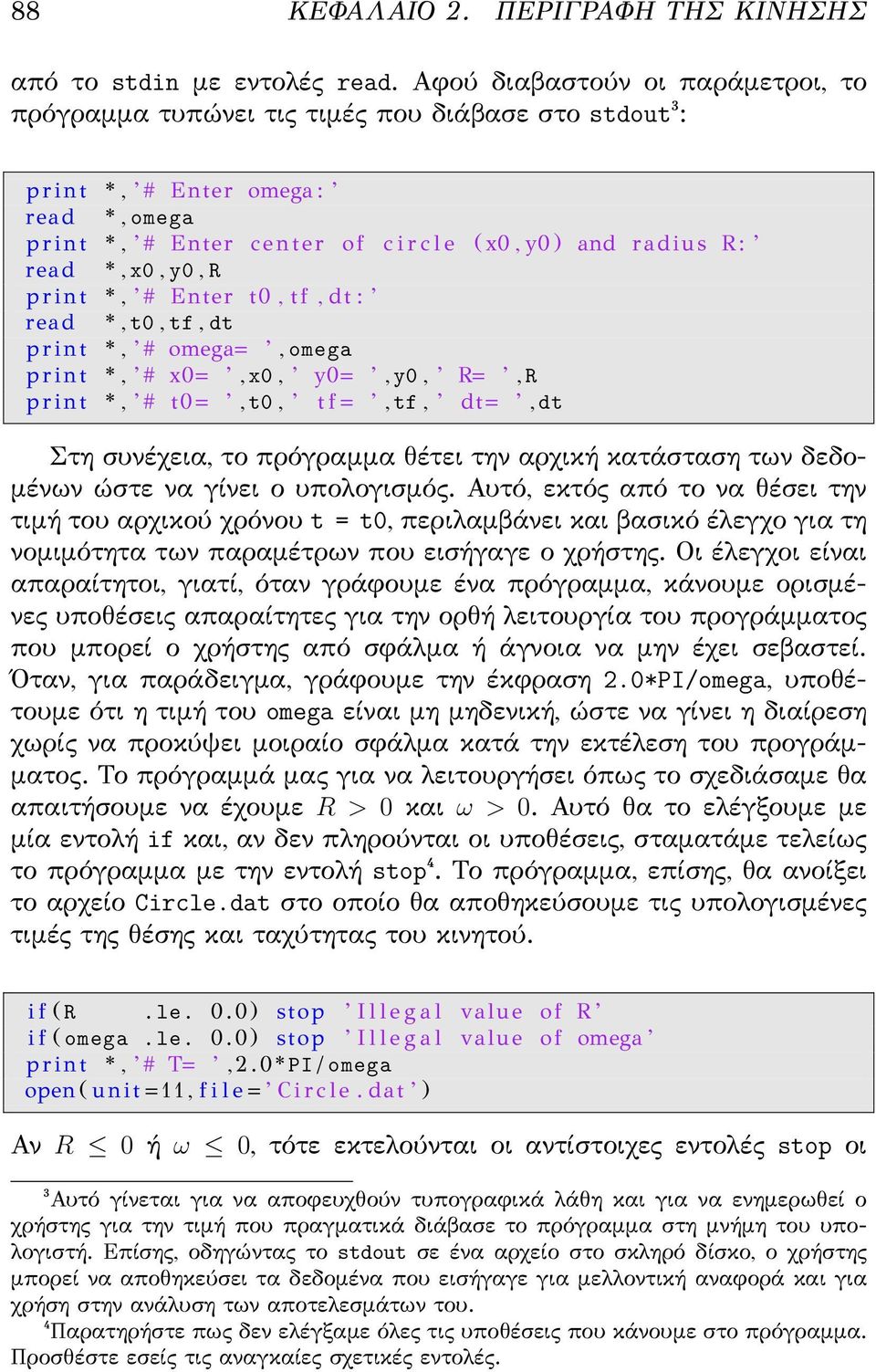 R : read *, x0, y0, R p r i n t *, # Enter t0, t f, dt : read *, t0, tf, dt p r i n t *, # omega=, omega p r i n t *, # x0=, x0, y0=, y0, R=, R p r i n t *, # t0=, t0, t f =, tf, dt=, dt Στη