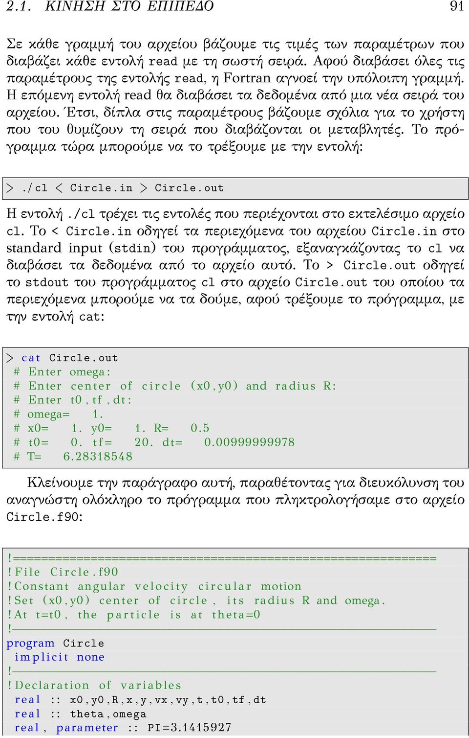 Έτσι, δίπλα στις παραμέτρους βάζουμε σχόλια για το χρήστη που του θυμίζουν τη σειρά που διαβάζονται οι μεταβλητές. Το πρόγραμμα τώρα μπορούμε να το τρέξουμε με την εντολή: >. / cl < Circle.