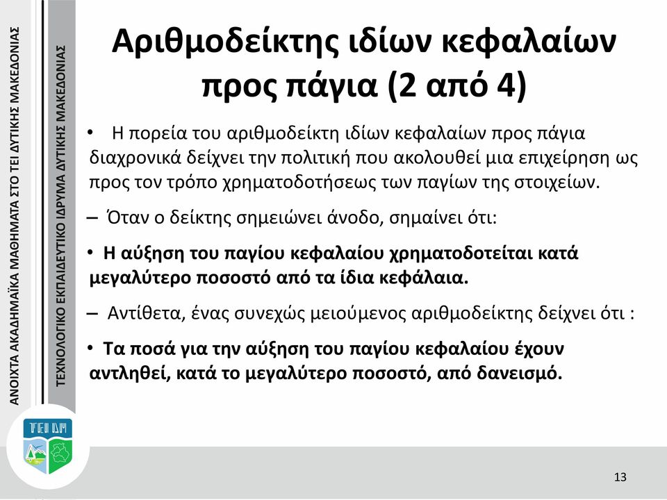 Όταν ο δείκτης σημειώνει άνοδο, σημαίνει ότι: Η αύξηση του παγίου κεφαλαίου χρηματοδοτείται κατά μεγαλύτερο ποσοστό από τα ίδια