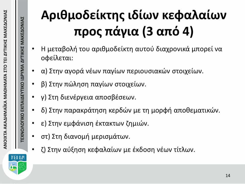 β) Στην πώληση παγίων στοιχείων. γ) Στη διενέργεια αποσβέσεων.