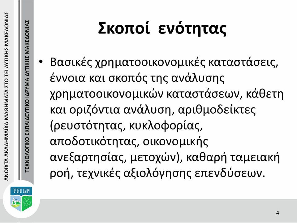 αριθμοδείκτες (ρευστότητας, κυκλοφορίας, αποδοτικότητας, οικονομικής