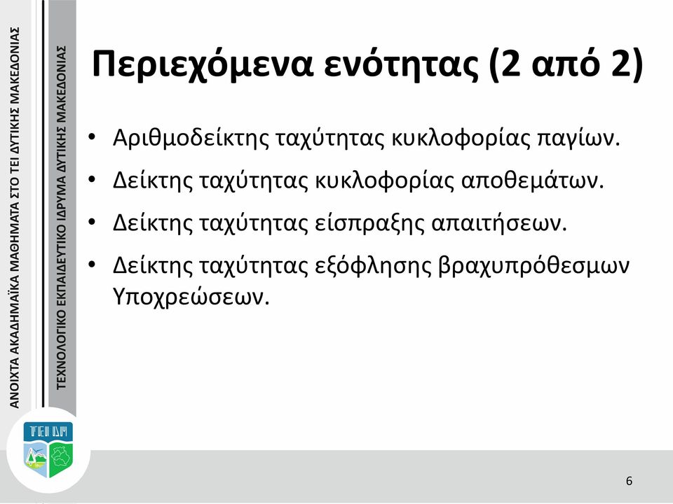 Δείκτης ταχύτητας κυκλοφορίας αποθεμάτων.