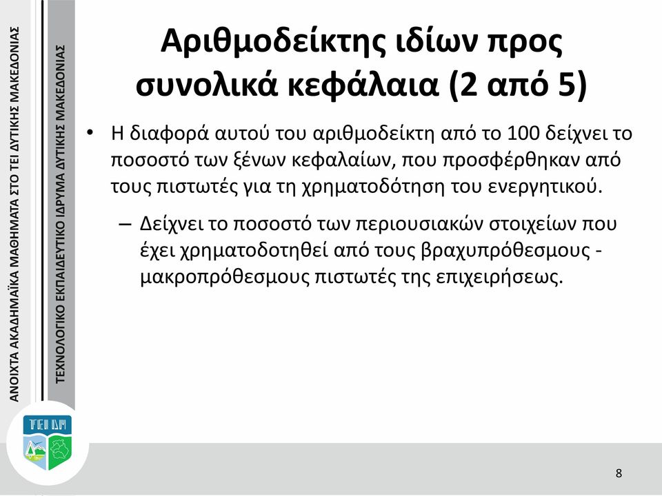 για τη χρηματοδότηση του ενεργητικού.