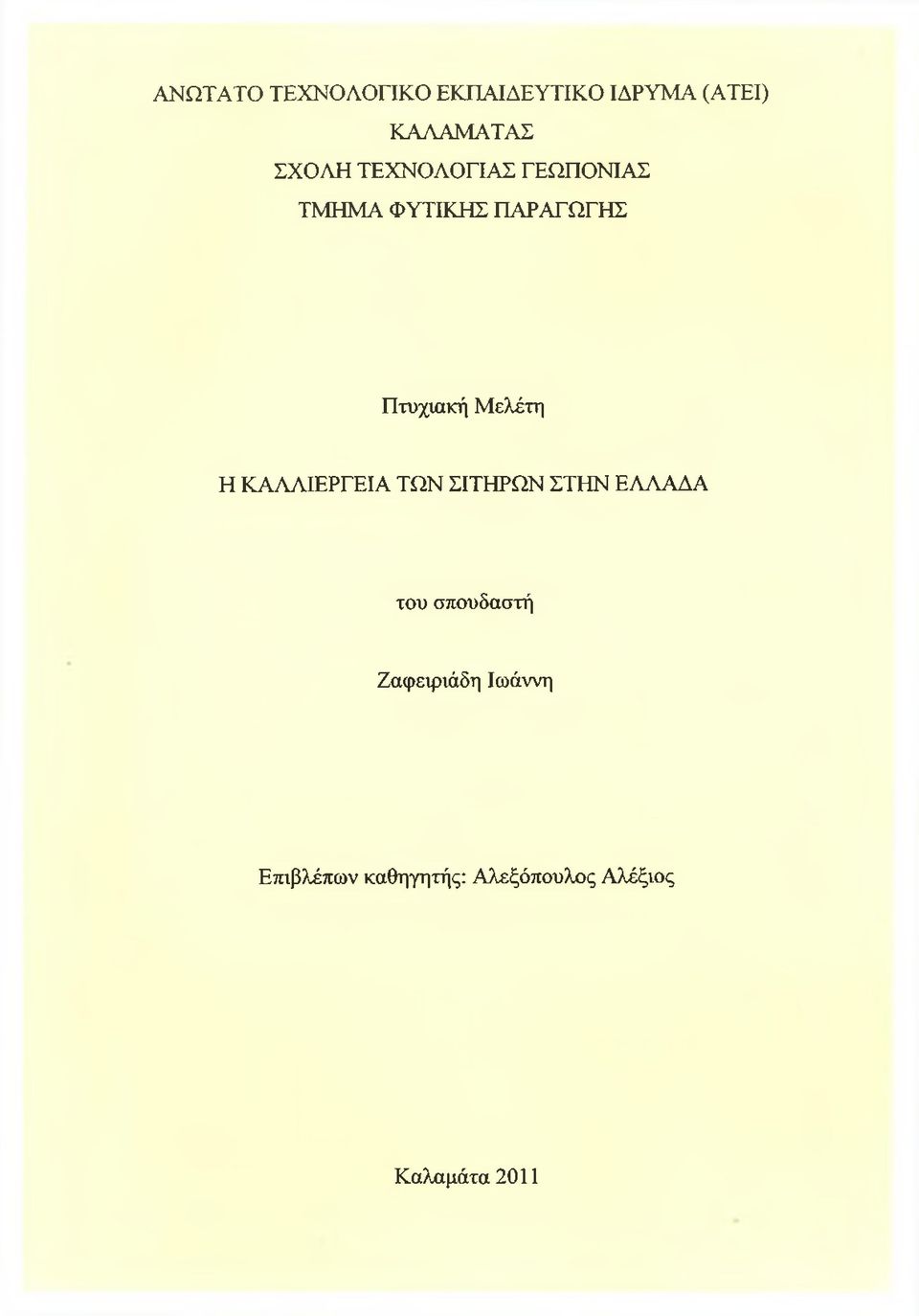 Η ΚΑΛΛΙΕΡΓΕΙΑ ΤΩΝ ΣΙΤΗΡΩΝ ΣΤΗΝ ΕΛΛΑΔΑ του σπουδαστή Ζαφειριάδη