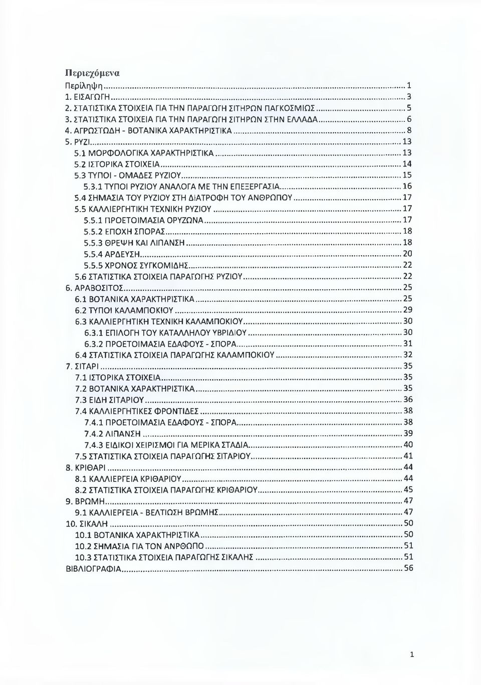 .. 16 5.4 ΣΗΜΑΣΙΑ ΤΟΥ ΡΥΖΙΟΥ ΣΤΗ ΔΙΑΤΡΟΦΗ ΤΟΥ ΑΝΘΡΩΠΟΥ... 17 5.5 ΚΑΛΛΙΕΡΓΗΤΙΚΗ ΤΕΧΝΙΚΗ ΡΥΖΙΟΥ... 17 5.5.1 ΠΡΟΕΤΟΙΜΑΣΙΑ ΟΡΥΖΩΝΑ... 17 5.5.2 ΕΠΟΧΗ ΣΠΟΡΑΣ... 18 5.5.3 ΘΡΕΨΗ ΚΑΙ ΛΙΠΑΝΣΗ... 18 5.5.4 ΑΡΔΕΥΣΗ.