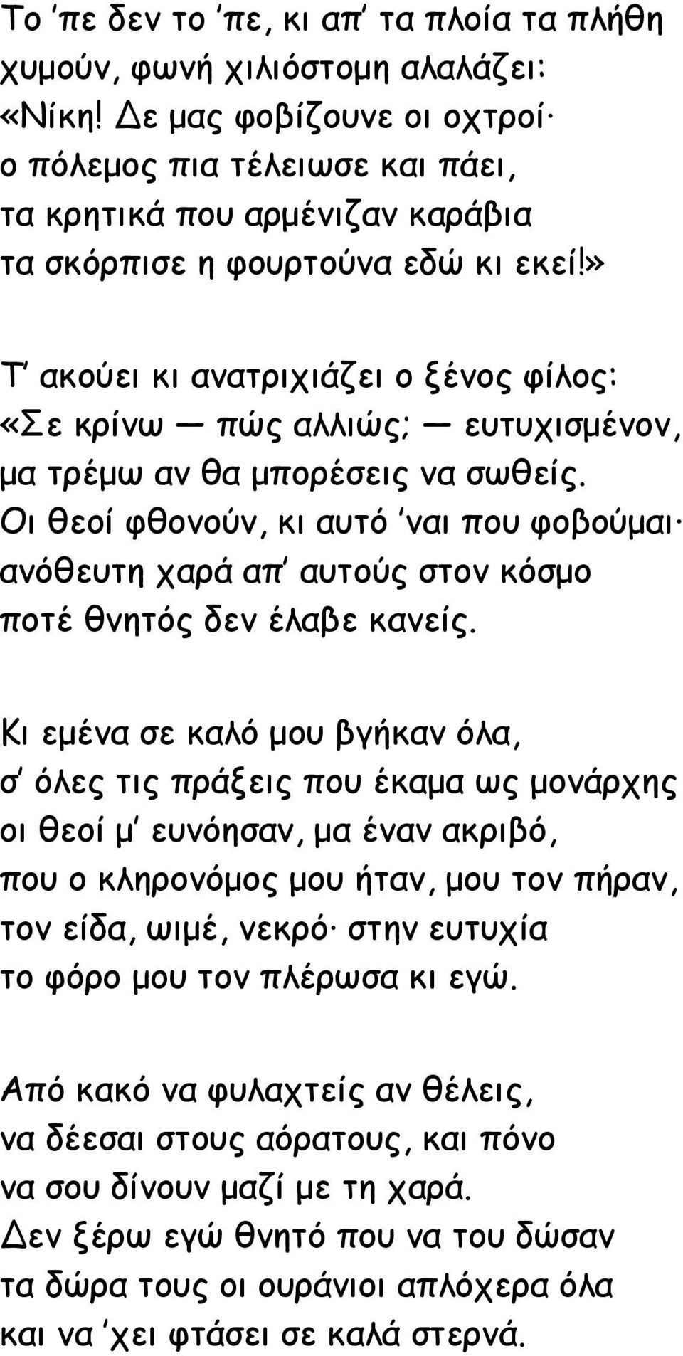 » Τ ακούει κι ανατριχιάζει ο ξένος φίλος: «Σε κρίνω πώς αλλιώς; ευτυχισμένον, μα τρέμω αν θα μπορέσεις να σωθείς.