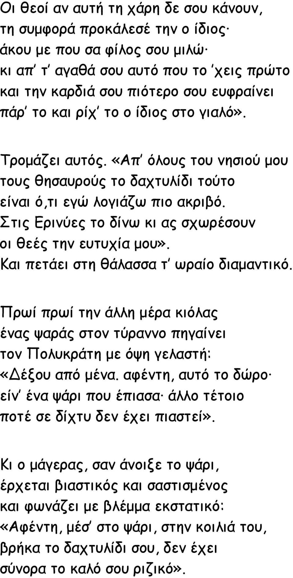 Και πετάει στη θάλασσα τ ωραίο διαμαντικό. Πρωί πρωί την άλλη μέρα κιόλας ένας ψαράς στον τύραννο πηγαίνει τον Πολυκράτη με όψη γελαστή: «Δέξου από μένα.