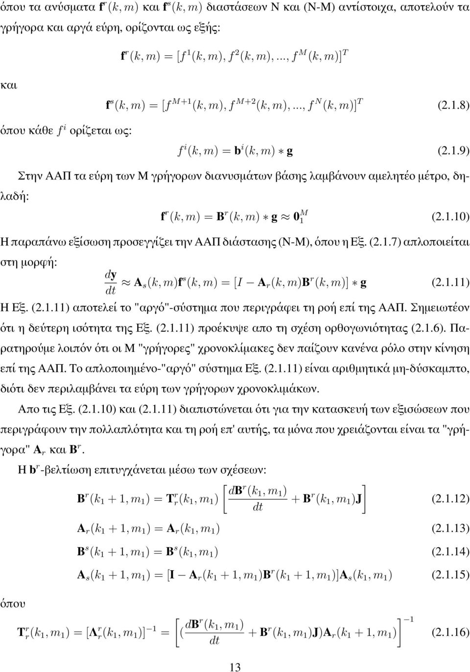 1.1) Η παραπάνω εξίσωση προσεγγίζει την ΑΑΠ διάστασης (Ν-Μ), όπου η Εξ. (2.1.7) απλοποιείται στη μορφή: dy A s(k, m)f s (k, m) = [I A r (k, m)b r (k, m) g (2.1.11) Η Εξ. (2.1.11) αποτελεί το "αργό"-σύστημα που περιγράφει τη ροή επί της ΑΑΠ.