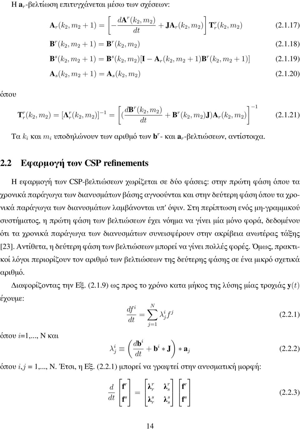 2.2 Εφαρμογή των CSP refinements Η εφαρμογή των CSP-βελτιώσεων χωρίζεται σε δύο φάσεις: στην πρώτη φάση όπου τα χρονικά παράγωγα των διανυσμάτων βάσης αγνοούνται και στην δεύτερη φάση όπου τα χρονικά