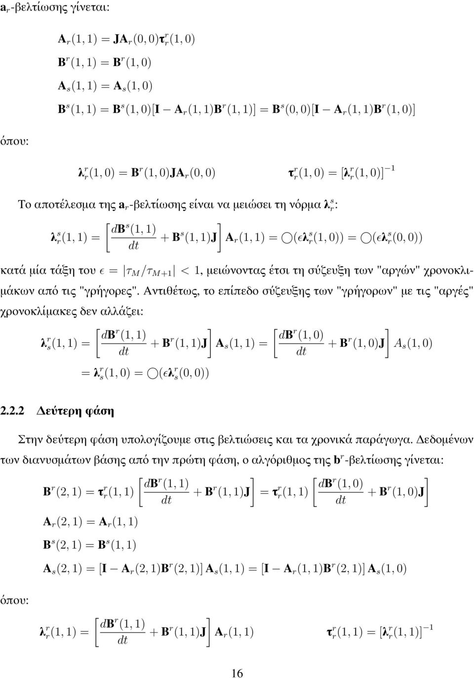 κατά μία τάξη του ɛ = τ M /τ M+1 < 1, μειώνοντας έτσι τη σύζευξη των "αργών" χρονοκλιμάκων από τις "γρήγορες".