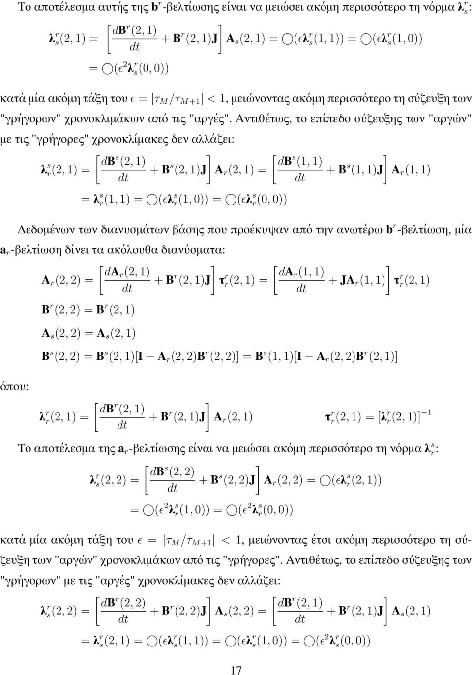 Αντιθέτως, το επίπεδο σύζευξης των "αργών" με τις "γρήγορες" χρονοκλίμακες δεν αλλάζει: [ db λ s s [ (2, 1) db s r(2, 1) = + B s (1, 1) (2, 1)J A r (2, 1) = = λ s r(1, 1) = (ɛλ s r(1, )) = (ɛλ s r(,