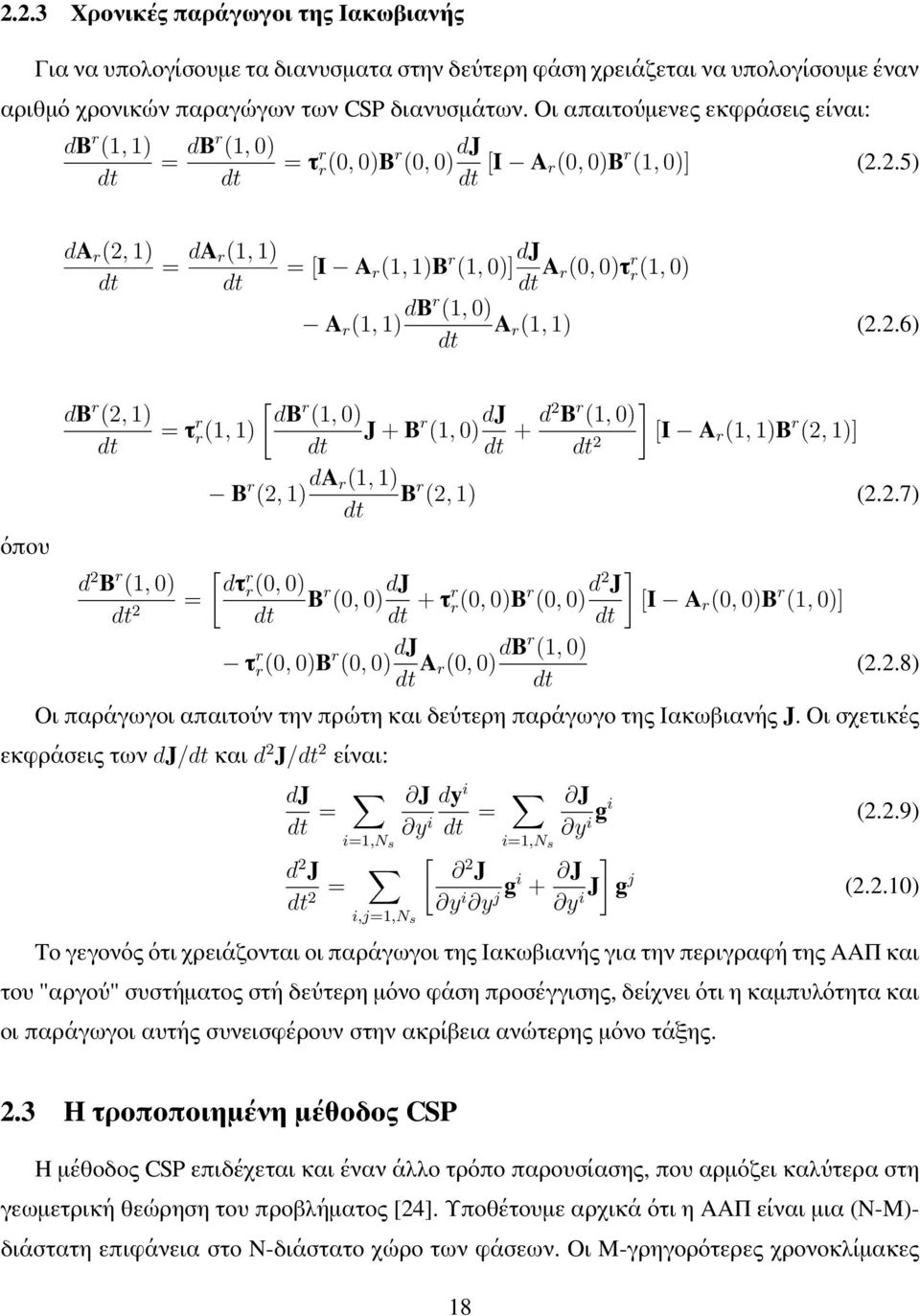 2.5) da r (2, 1) = da r(1, 1) = [I A r (1, 1)B r (1, ) dj A r(, )τ r r(1, ) A r (1, 1) dbr (1, ) A r (1, 1) (2.2.6) όπου db r (2, 1) [ db r = τ r (1, ) r(1, 1) J + B r (1, ) dj + d2 B r (1, ) [I A 2 r (1, 1)B r (2, 1) B r (2, 1) da r(1, 1) B r (2, 1) (2.