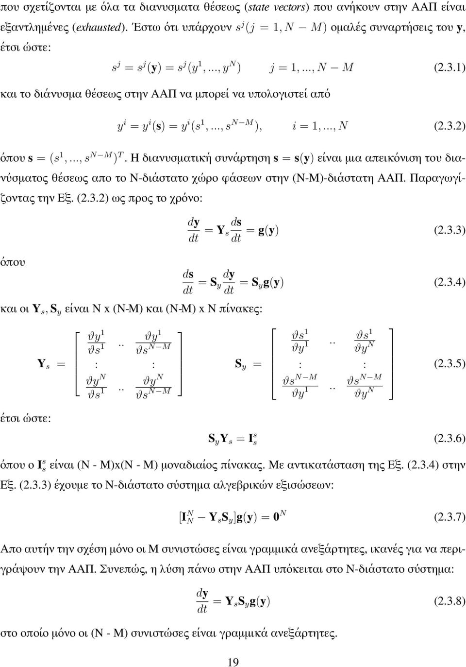 1) και το διάνυσμα θέσεως στην ΑΑΠ να μπορεί να υπολογιστεί από y i = y i (s) = y i (s 1,..., s N M ), i = 1,..., N (2.3.2) όπου s = (s 1,..., s N M ) T.