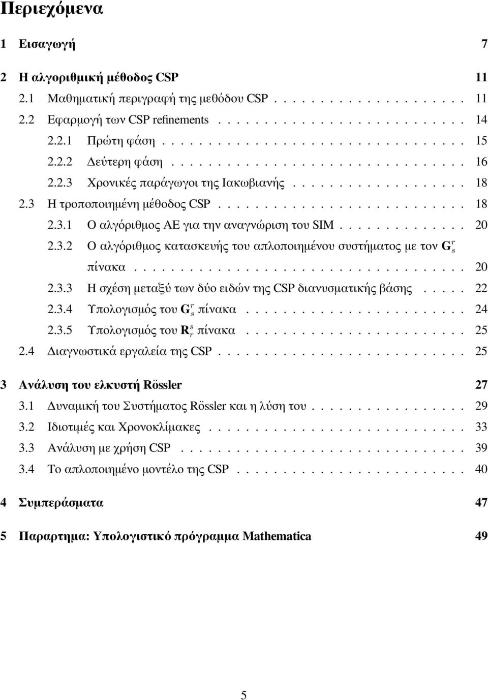 ............. 2 2.3.2 O αλγόριθμος κατασκευής του απλοποιημένου συστήματος με τον G r s πίνακα.................................... 2 2.3.3 Η σχέση μεταξύ των δύο ειδών της CSP διανυσματικής βάσης.