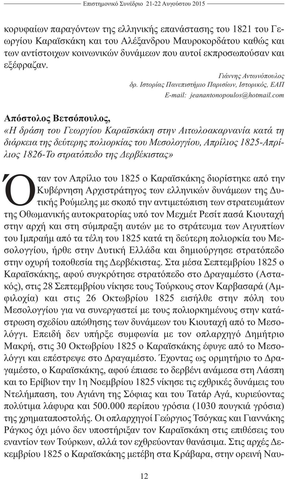 com Απόστολος Βετσόπουλος, «Η δράση του Γεωργίου Καραϊσκάκη στην Αιτωλοακαρνανία κατά τη διάρκεια της δεύτερης πολιορκίας του Μεσολογγίου, Απρίλιος 1825-Απρίλιος 1826-Το στρατόπεδο της Δερβέκιστας»