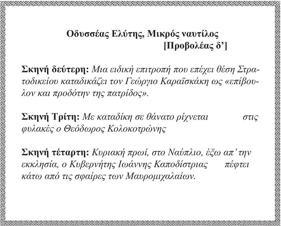 Σκηνή Τρίτη: Με καταδίκη σε θάνατο ρίχνεται φυλακές ο Θεόδωρος Κολοκοτρώνης στις Σκηνή τέταρτη: Κυριακή