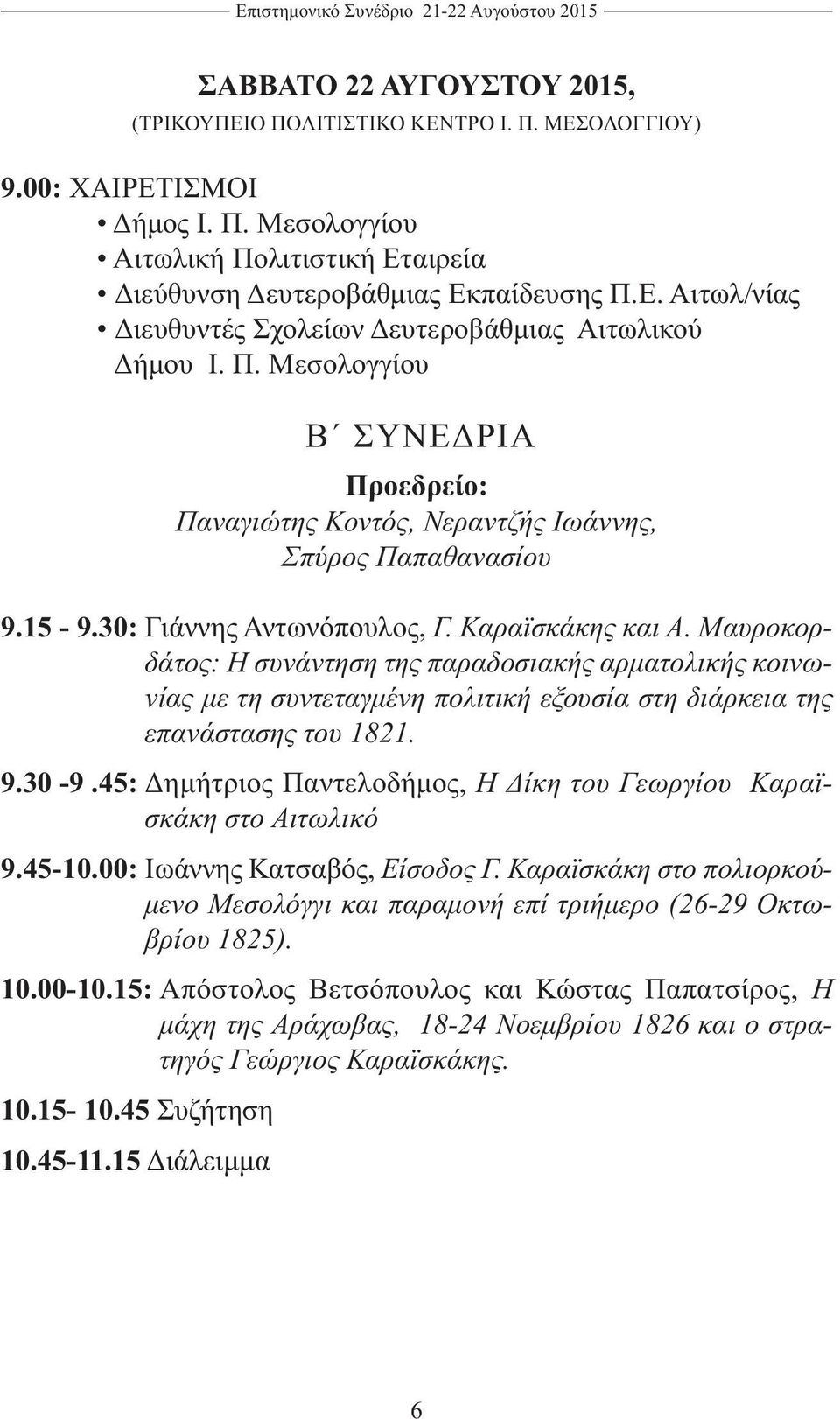 Καραϊσκάκης και Α. Μαυροκορδάτος: Η συνάντηση της παραδοσιακής αρματολικής κοινωνίας με τη συντεταγμένη πολιτική εξουσία στη διάρκεια της επανάστασης του 1821. 9.30-9.