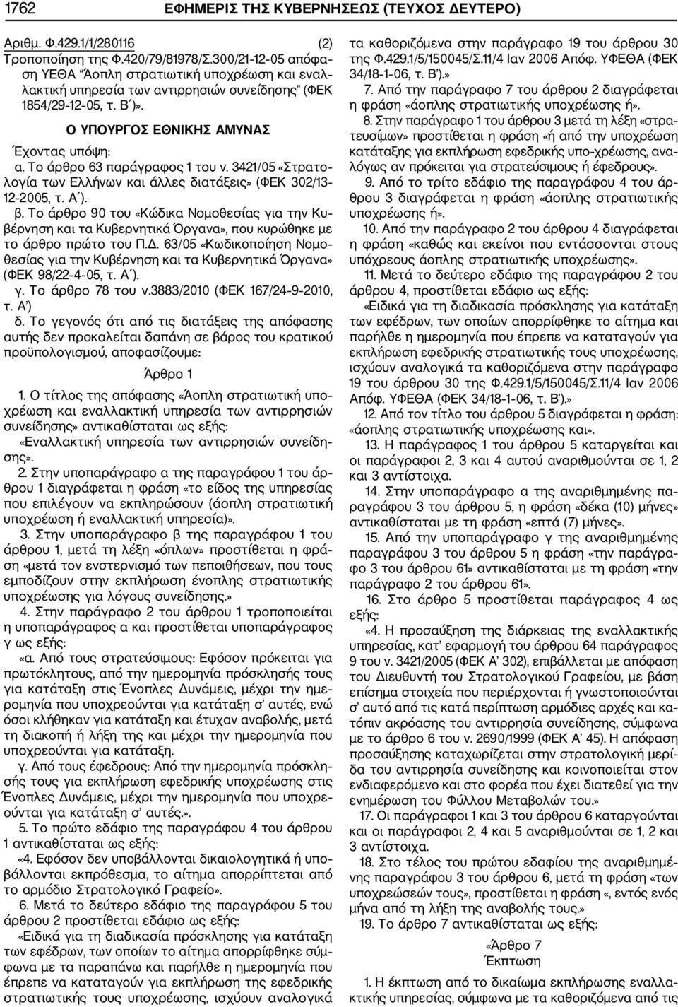3421/05 «Στρατο λογία των Ελλήνων και άλλες διατάξεις» (ΦΕΚ 302/13 12 2005, τ. Α ). β.