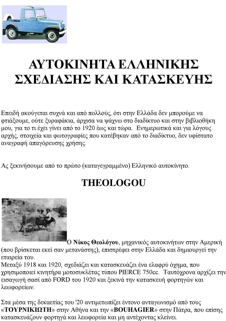 Αο μεθηλήζνπκε από ην πξώην (θαηαγεγξακκέλν) Διιεληθό απηνθίλεην.