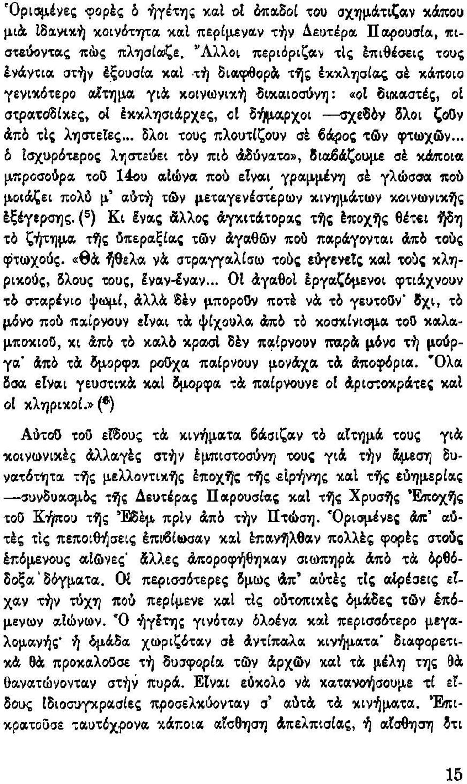 δήμαρχοι σχεδόν δλοι ζοϋν άπό τις ληστείες... δλοι τους πλουτίζουν σέ βάρος τών φτωχών.