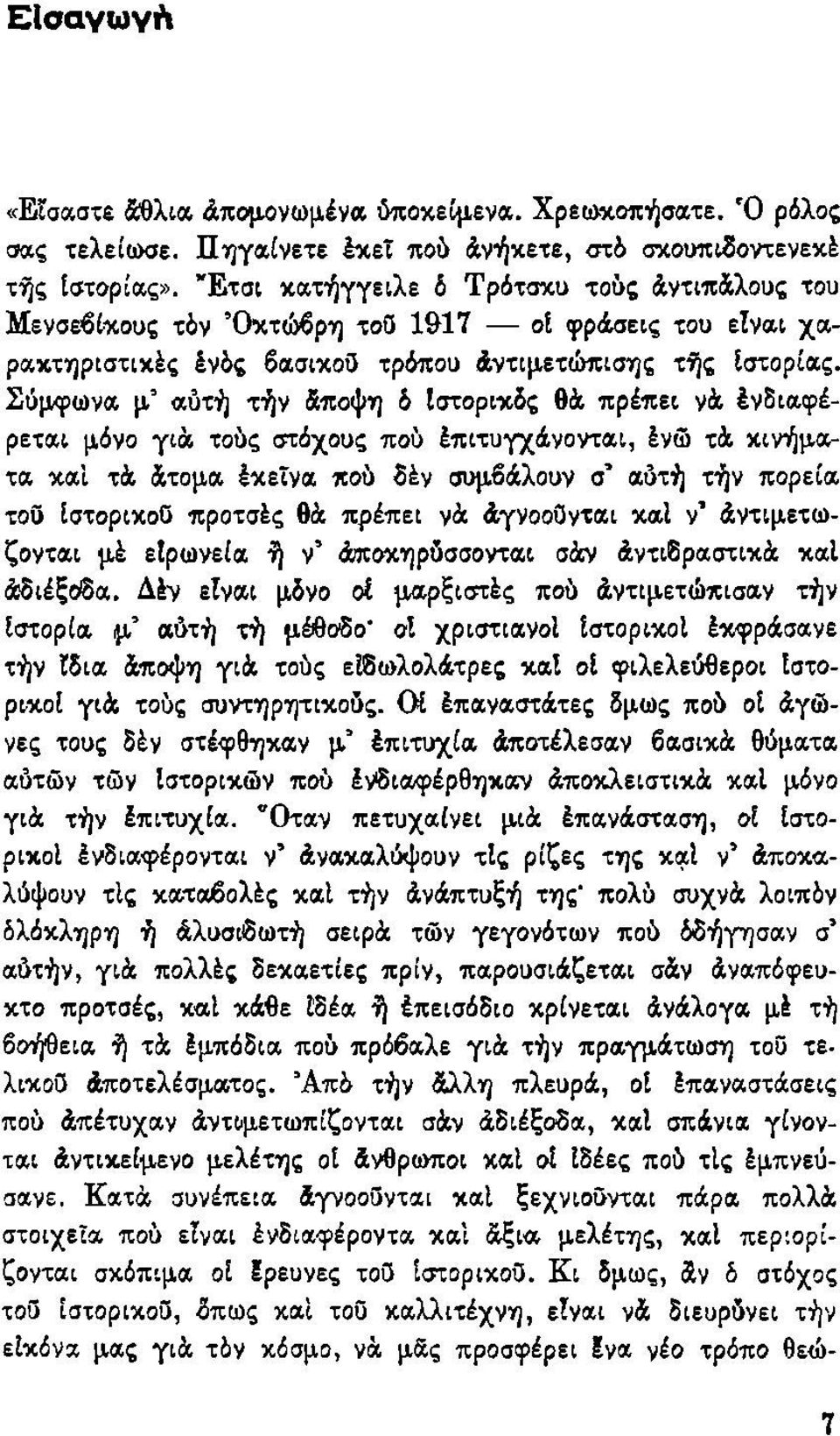 Σύμφωνα μ αυτή τήν άποψη δ Ιστορικός θά πρέπει νά ένδιαφέρεται μόνο για τούς στόχους πού έπιτυγχάνονται, ένώ τά κινήματα καί τά άτομα έκεΐνα πού δέν συμβάλουν σ αυτή τήν πορεία του Ιστορικού προτσές