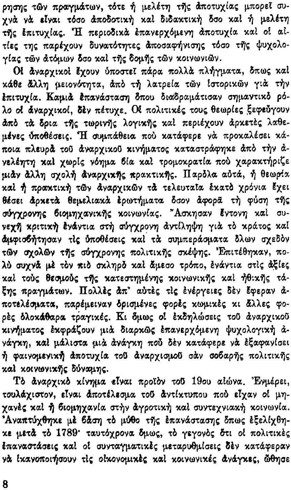 01 Αναρχικοί Ιχουν ύποστεί πάρα πολλά πλήγματα, δπως καί κάθε Αλλη μειονότητα, Απδ τή λατρεία τών Ιστορικών γ^ά τήν έπιτυχία.