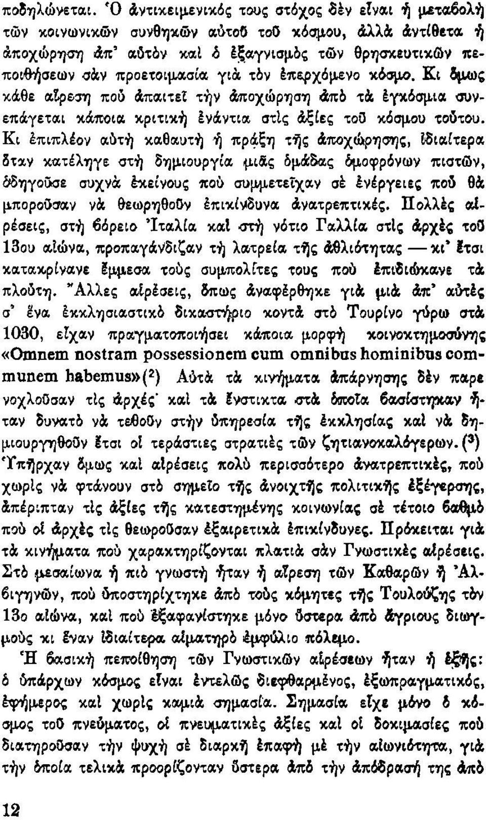 έπερχόμενο κόσμο. K t ίμω ς κάθε αίρεση πού άπαιτεί τήν άποχώρηση άπό τά έγκόσμια συνεπάγεται κάποια κριτική ένάντια στις άξίες τοϋ κόσμου τούτου.