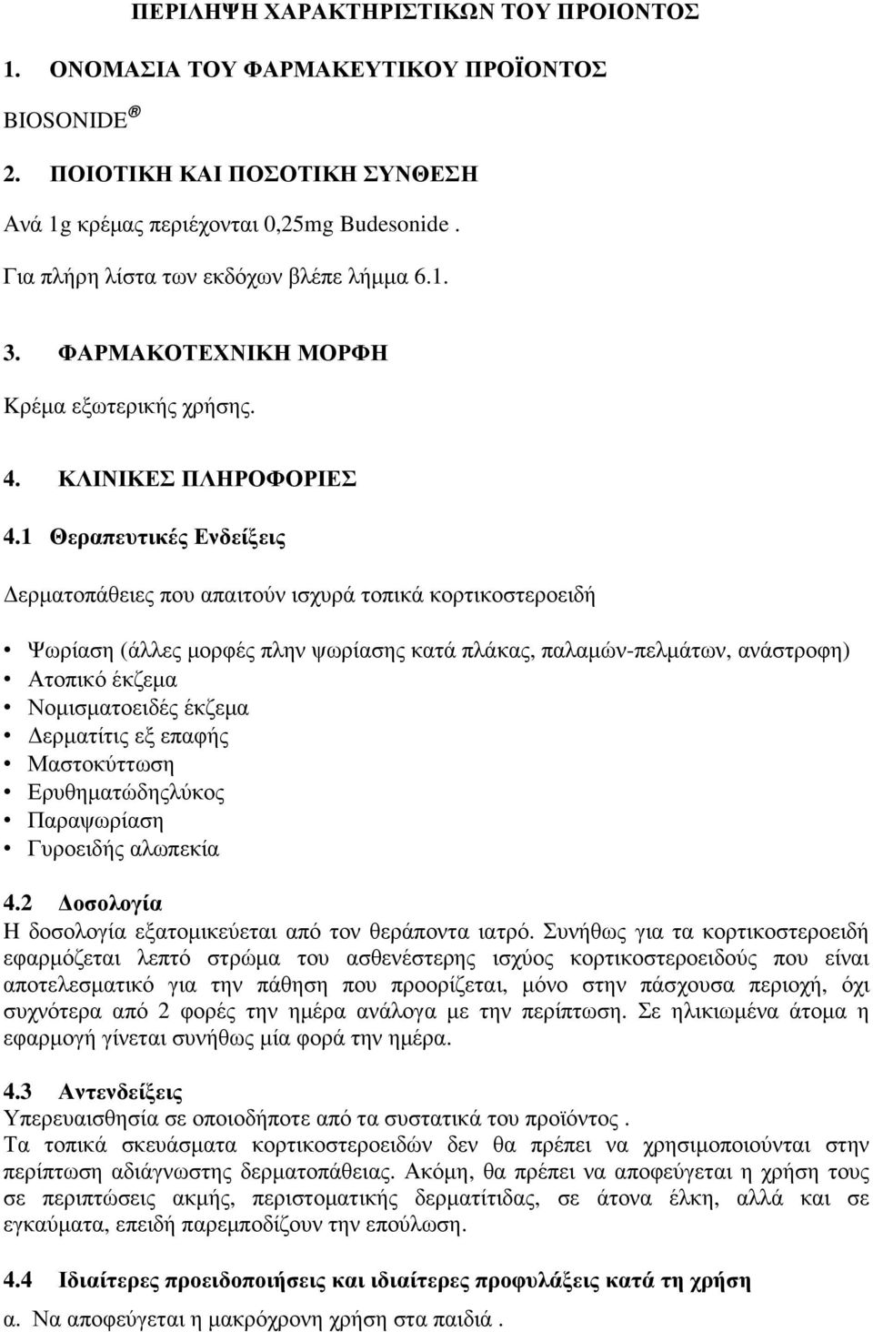 1 Θεραπευτικές Ενδείξεις ερµατοπάθειες που απαιτούν ισχυρά τοπικά κορτικοστεροειδή Ψωρίαση (άλλες µορφές πλην ψωρίασης κατά πλάκας, παλαµών-πελµάτων, ανάστροφη) Ατοπικό έκζεµα Νοµισµατοειδές έκζεµα