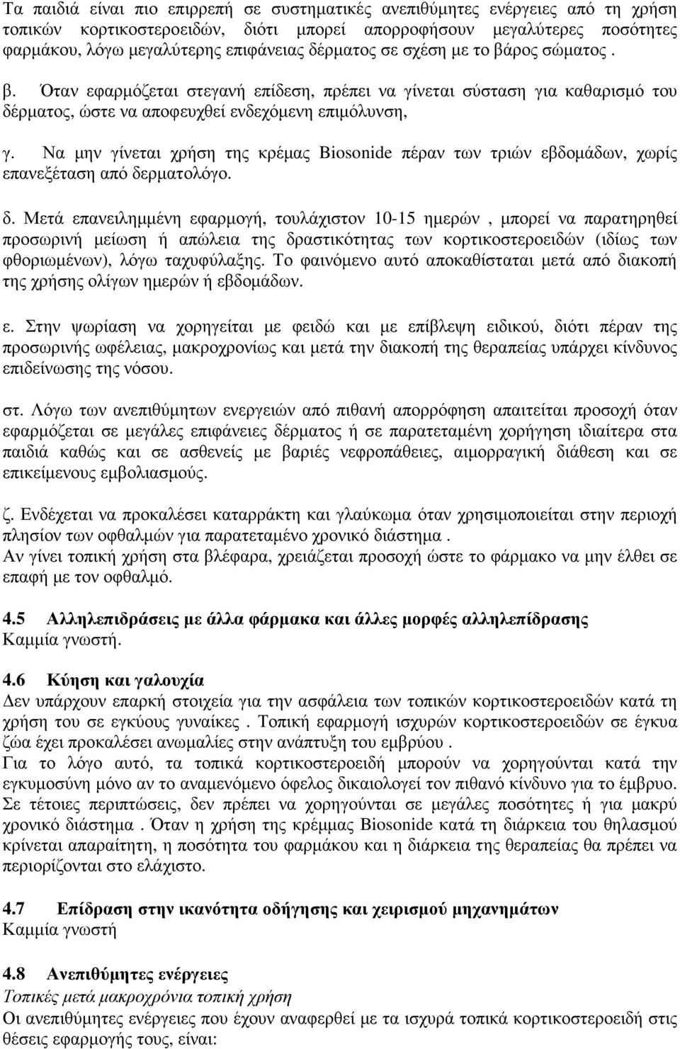 Να µην γίνεται χρήση της κρέµας Biosonide πέραν των τριών εβδοµάδων, χωρίς επανεξέταση από δε