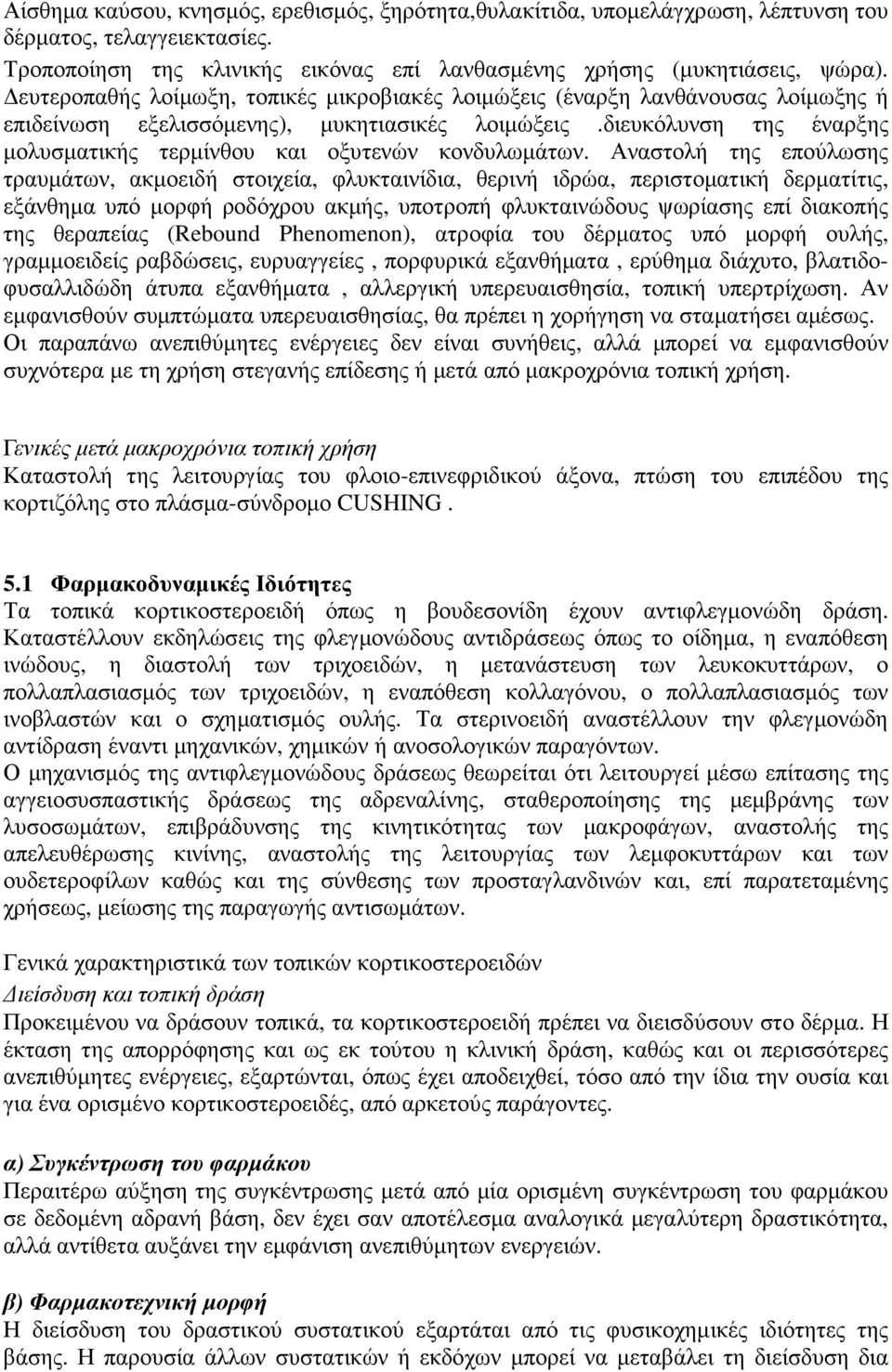 διευκόλυνση της έναρξης µολυσµατικής τερµίνθου και οξυτενών κονδυλωµάτων.