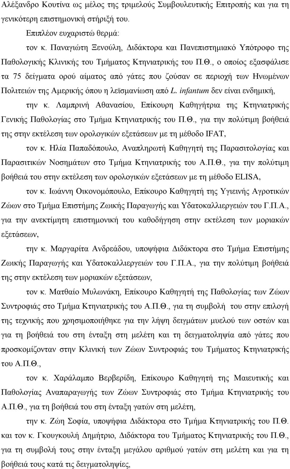 , ο οποίος εξασφάλισε τα 75 δείγματα ορού αίματος από γάτες που ζούσαν σε περιοχή των Ηνωμένων Πολιτειών της Αμερικής όπου η λεϊσμανίωση από L. infantum δεν είναι ενδημική, την κ.