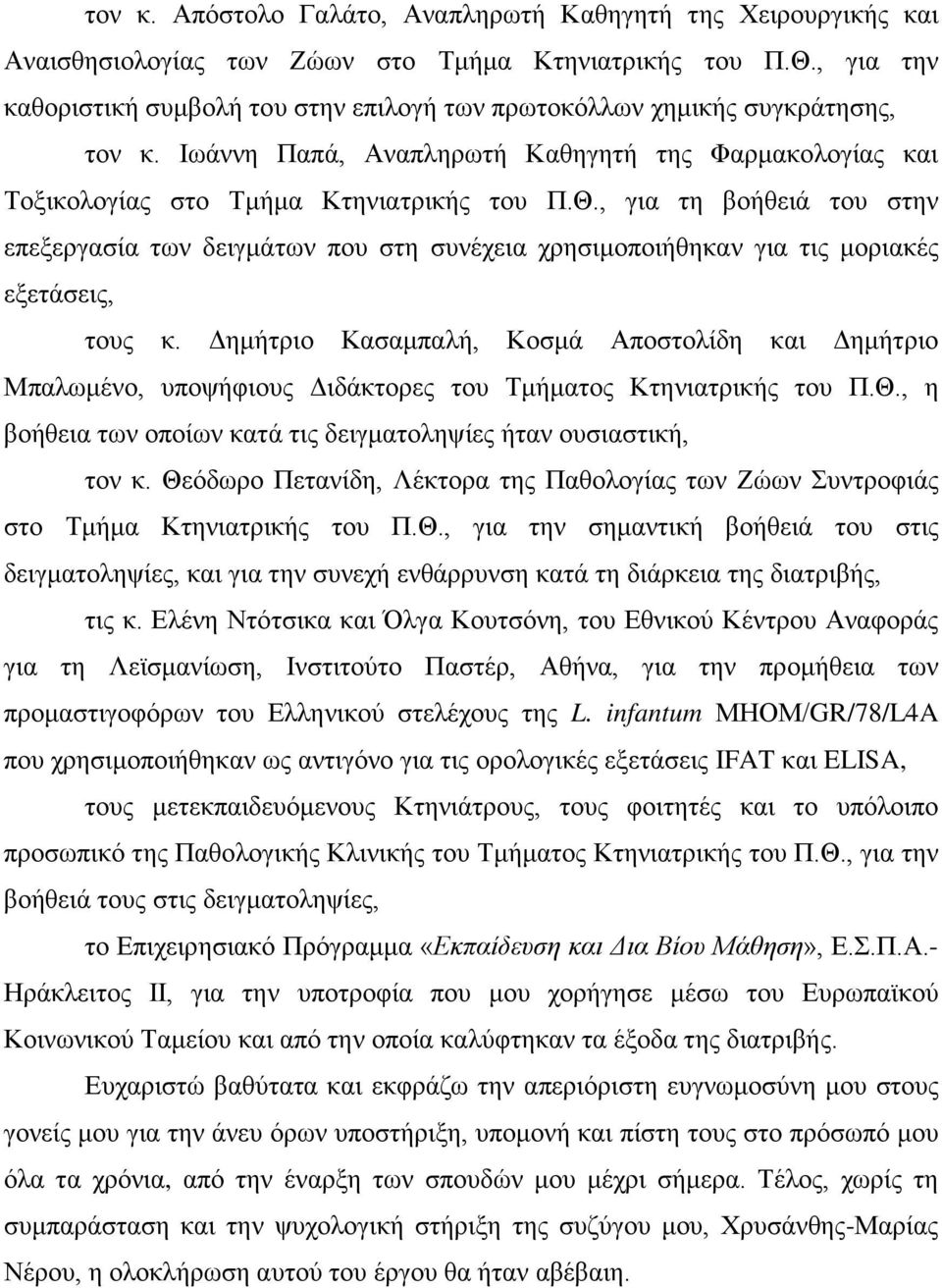 , για τη βοήθειά του στην επεξεργασία των δειγμάτων που στη συνέχεια χρησιμοποιήθηκαν για τις μοριακές εξετάσεις, τους κ.