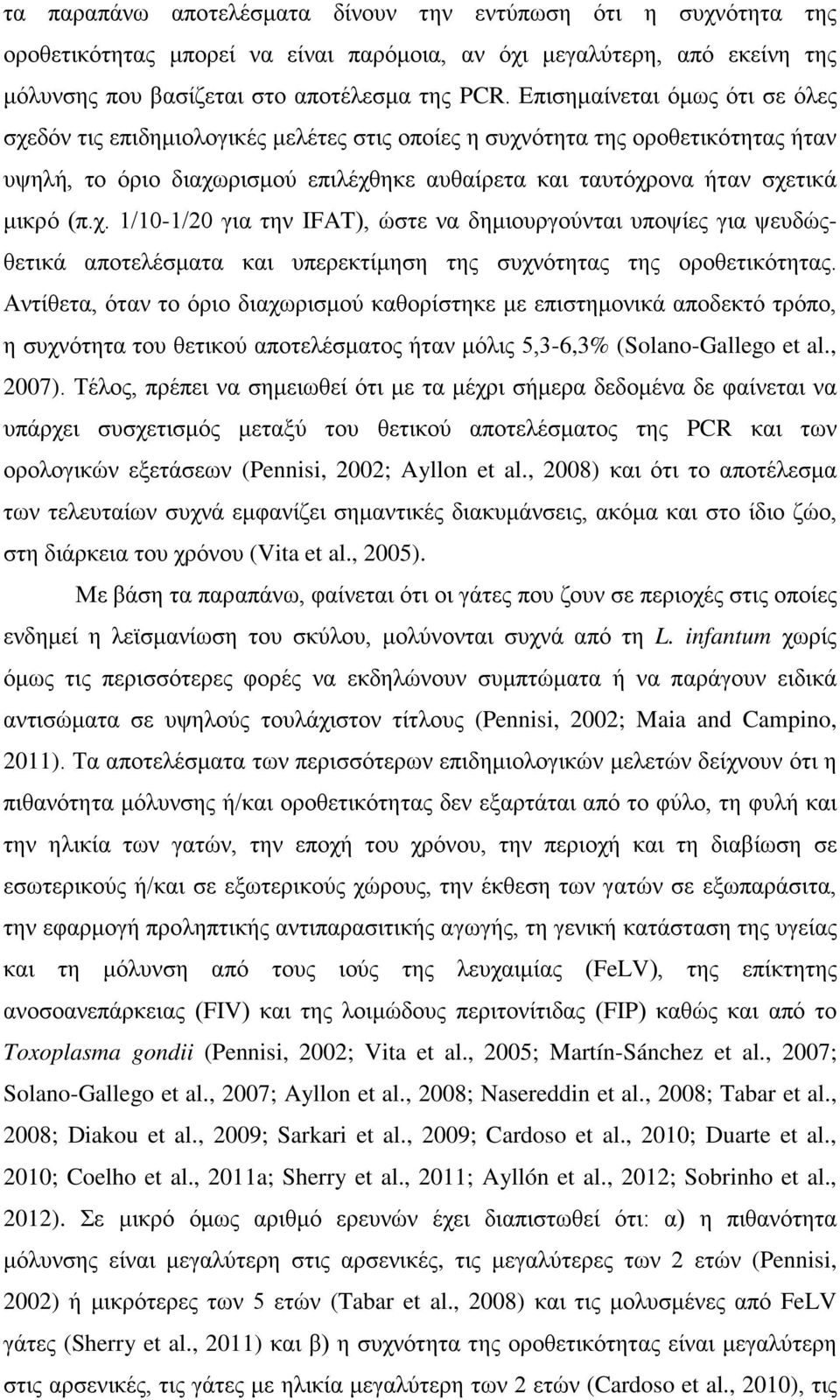 χ. 1/10-1/20 για την IFAT), ώστε να δημιουργούνται υποψίες για ψευδώςθετικά αποτελέσματα και υπερεκτίμηση της συχνότητας της οροθετικότητας.