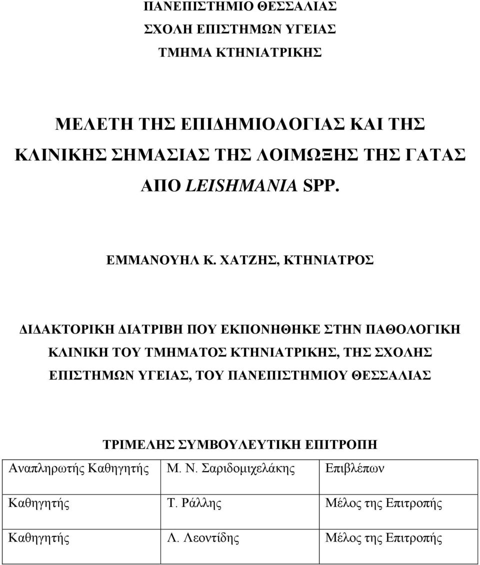 ΧΑΤΖΗΣ, ΚΤΗΝΙΑΤΡΟΣ ΔΙΔΑΚΤΟΡΙΚΗ ΔΙΑΤΡΙΒΗ ΠΟΥ ΕΚΠΟΝΗΘΗΚΕ ΣΤΗΝ ΠΑΘΟΛΟΓΙΚΗ ΚΛΙΝΙΚΗ ΤΟΥ ΤΜΗΜΑΤΟΣ ΚΤΗΝΙΑΤΡΙΚΗΣ, ΤΗΣ ΣΧΟΛΗΣ