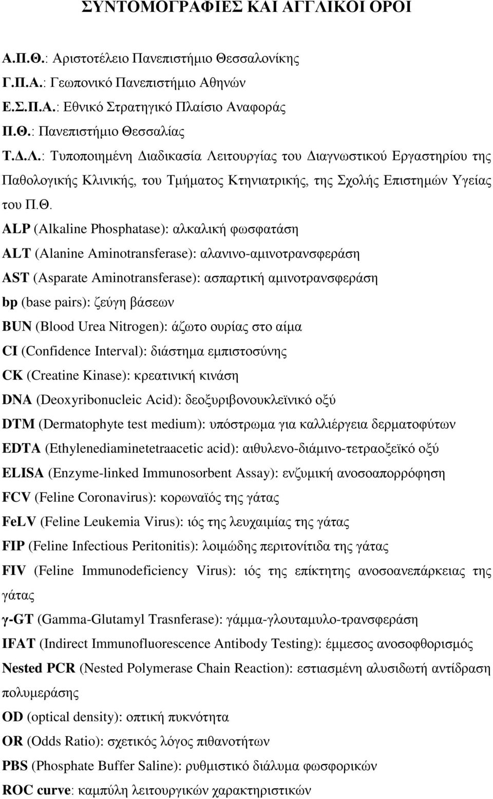 BUN (Blood Urea Nitrogen): άζωτο ουρίας στο αίμα CI (Confidence Interval): διάστημα εμπιστοσύνης CK (Creatine Kinase): κρεατινική κινάση DNA (Deoxyribonucleic Acid): δεοξυριβονουκλεϊνικό οξύ DTM