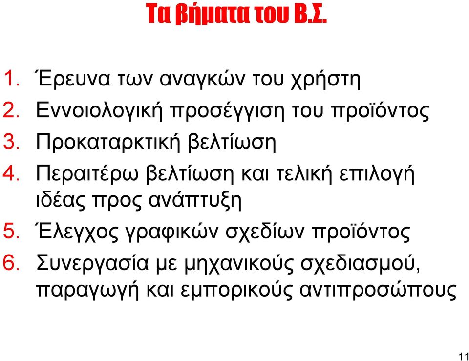 Περαιτέρω βελτίωση και τελική επιλογή ιδέας προς ανάπτυξη 5.