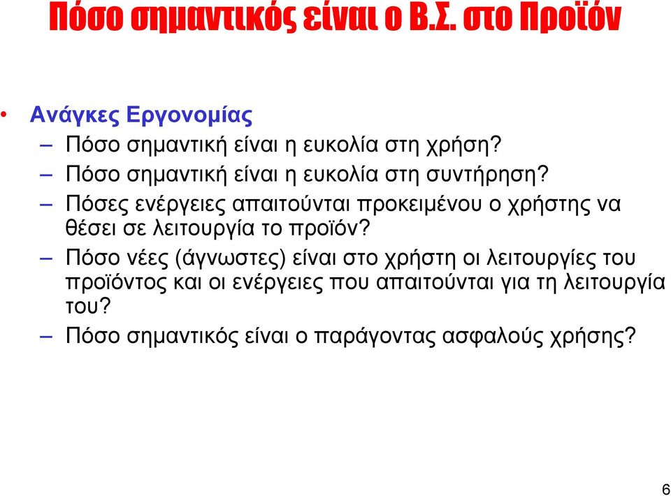 Πόσες ενέργειες απαιτούνται προκειµένου ο χρήστης να θέσει σε λειτουργία το προϊόν?