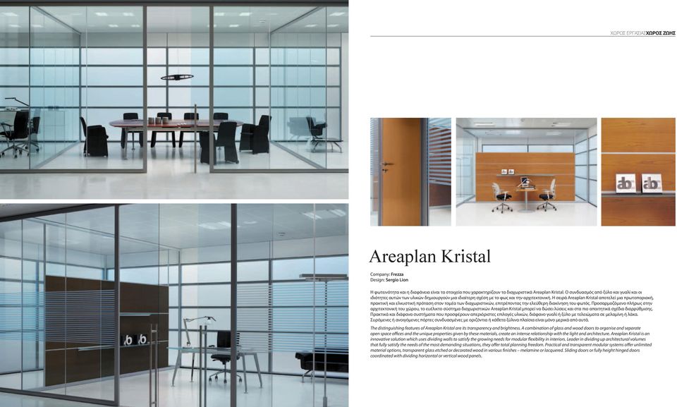 Η σειρά Areaplan Kristal αποτελεί μια πρωτοποριακή, πρακτική και ελκυστική πρόταση στον τομέα των διαχωριστικών, επιτρέποντας την ελεύθερη διακίνηση του φωτός.