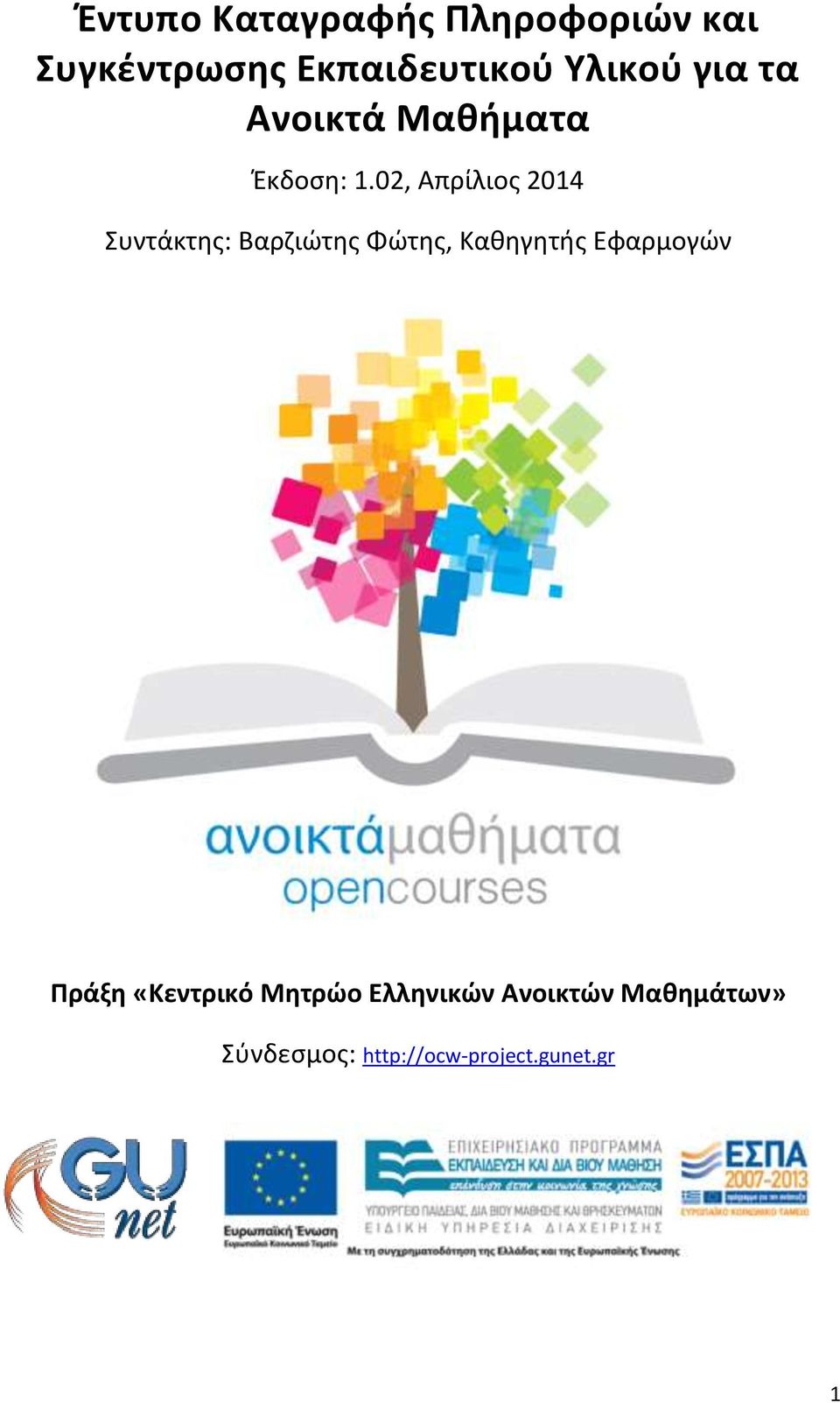 02, Απρίλιος 2014 Συντάκτης: Βαρζιώτης Φώτης, Καθηγητής Εφαρμογών